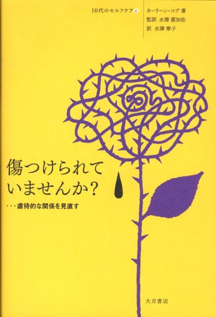 傷つけられていませんか？