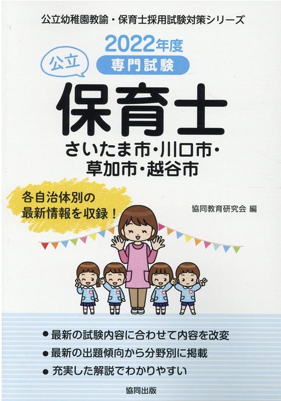 さいたま市・川口市・草加市・越谷市の公立保育士（2022年度版） 専門試験 （公立幼稚園教諭・保育士採用試験対策シリーズ） [ 協同教育研究会 ]