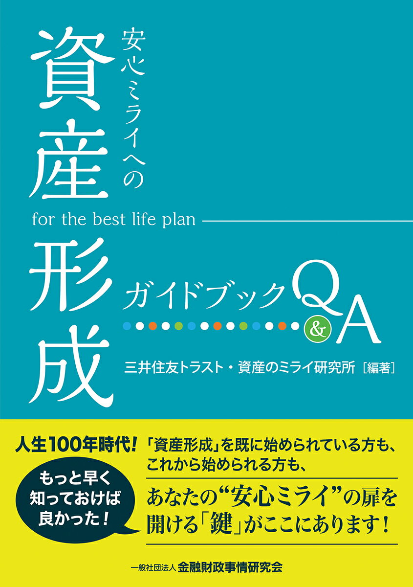 安心ミライへの「資産形成」ガイドブックQ＆A [ 三井住友トラスト・資産のミライ研究所 ]