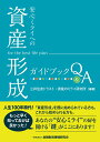 安心ミライへの「資産形成」ガイドブックQ＆A [ 三井住友トラスト・資産のミライ研究所 ]