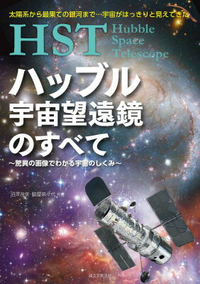 HST ハッブル宇宙望遠鏡のすべて〜驚異の画像でわかる宇宙のしくみ〜