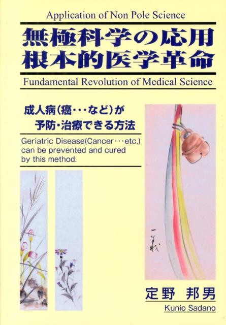 無極科学の応用根本的医学革命 成人病（癌…など）が予防・治療できる方法 [ 定野邦男 ]