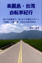 美麗島・台湾自転車紀行 旅する自転車で 知られざる観光スポットや環島 台湾 [ 神谷昌秀 ]