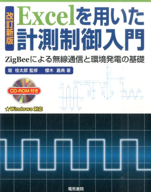 Excelを用いた計測制御入門改訂新版 ZigBeeによる無線通信と環境発電の基礎 [ 櫻木嘉典 ]