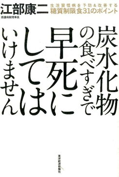 炭水化物の食べすぎで早死にしてはいけません 生活習慣病を予防＆改善する糖質制限食31のポイント [ 江部康二 ]