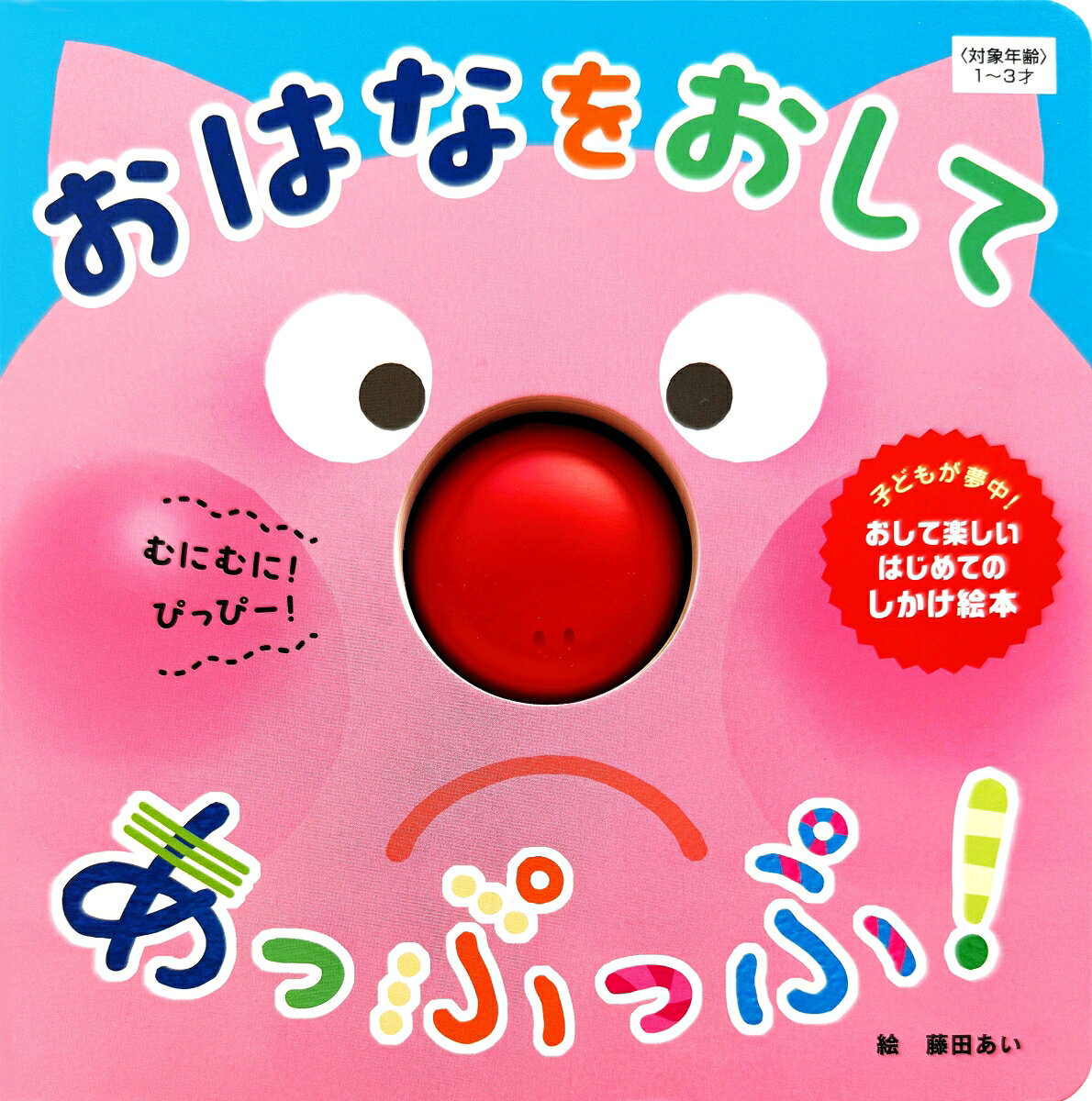 絵本の真ん中にある赤いボタンを押すと、子どもが大好きな笛の音とむにむにとした感触が楽しめるしかけ絵本です。

絵本の真ん中にある赤いボタンは動物の鼻になっていて、押すと「ぷぴ〜」とかわいい音が鳴ります。

鼻（ボタン）自体も柔らかなTPR素材で、もむにむに、もにゅもにゅとしたくせになる触感。

ぶたさん、うさぎさん、さるさん、いぬさんたちと「むにむに」「ぴっぴ〜」と思わず笑ってしまう全力のあっぷっぷ遊びができる1冊です。途中、鼻部分がお尻に変身したりと、楽しいしかけも入っています。

目、耳、そして手指を使って成長を促しながら感覚あそびが楽しめる、しかけ絵本デビューにぴったりの絵本です。読み聞かせでも子ども1人でもあそべます。