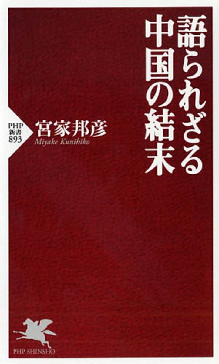 語られざる中国の結末 （PHP新書） [ 宮家邦彦 ]