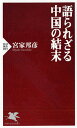 語られざる中国の結末 （PHP新書） 宮家邦彦