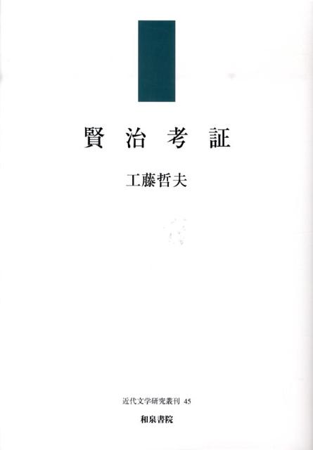 賢治考証