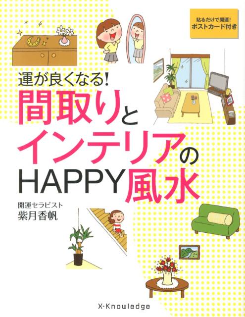 運が良くなる！間取りとインテリアのHAPPY風水 [ 紫月香帆 ]