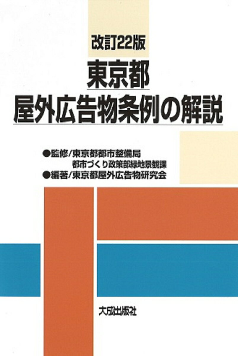 改訂22版 東京都屋外広告物条例の解説