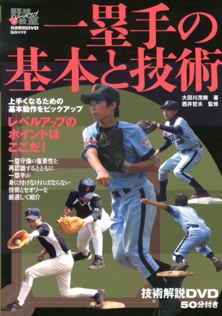 一塁手の基本と技術 （野球レベルアップ教室） [ 大田川茂樹 ]