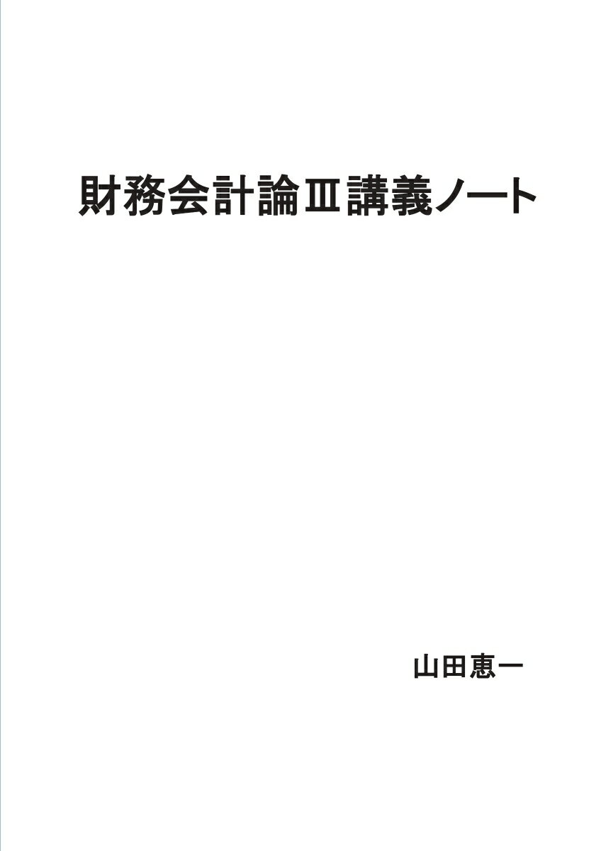 【POD】財務会計論3講義ノート