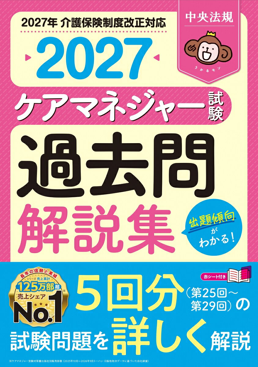 ケアマネジャー試験　過去問解説集2027