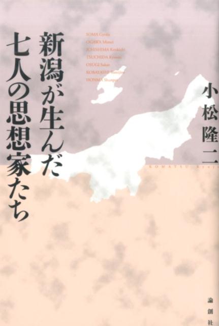 新潟が生んだ七人の思想家たち