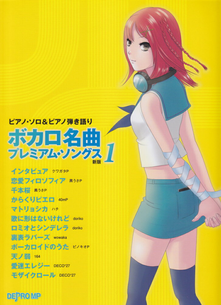 ボカロ名曲プレミアム・ソングス（1）新版