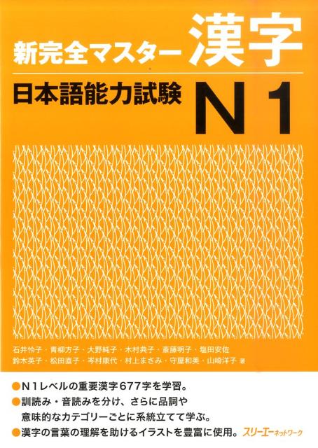 Ｎ１レベルの重要漢字６７７字を学習。訓読み・音読みを分け、さらに品詞や意味的なカテゴリーごとに系統立てて学ぶ。漢字の言葉の理解を助けるイラストを豊富に使用。