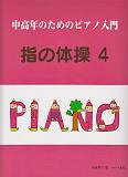 中高年のためのピアノ入門指の体操（4）