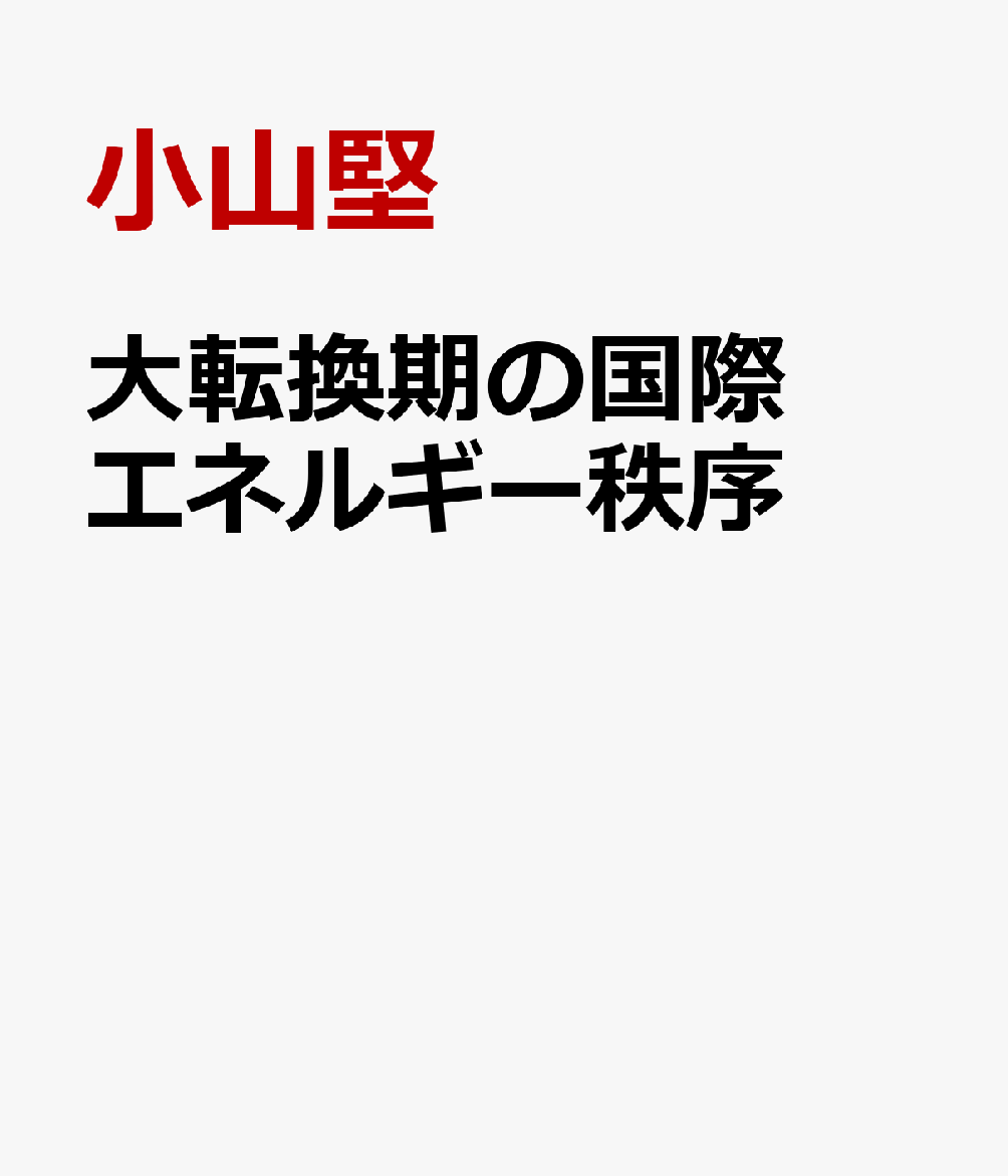 大転換期の国際エネルギー秩序
