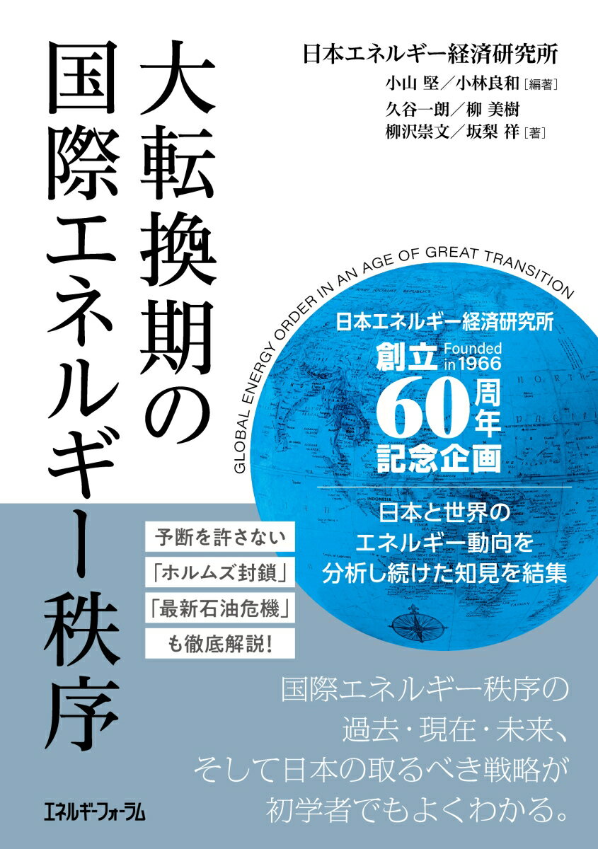 大転換期の国際エネルギー秩序
