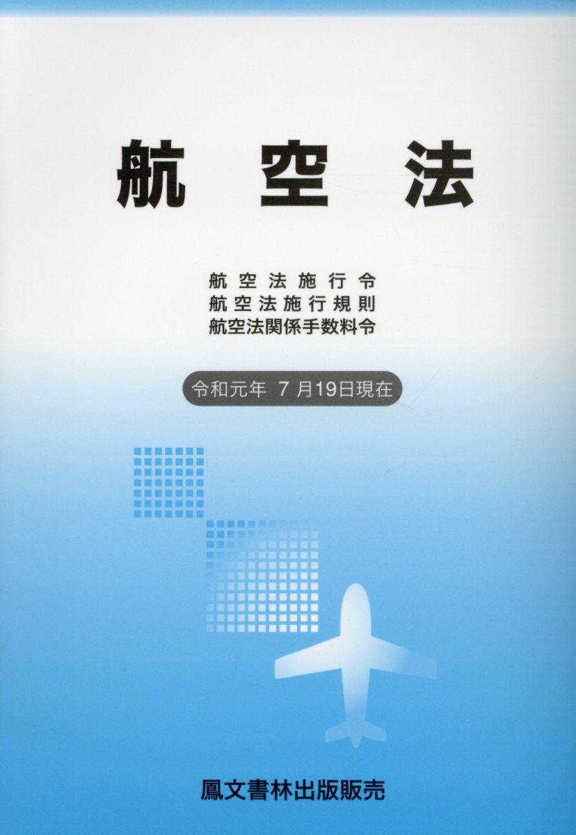 航空法（令和元年7月19日現在） 航空法施行令・航空法施行規則・航空法関係手数料令