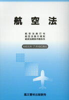 航空法（令和元年7月19日現在）