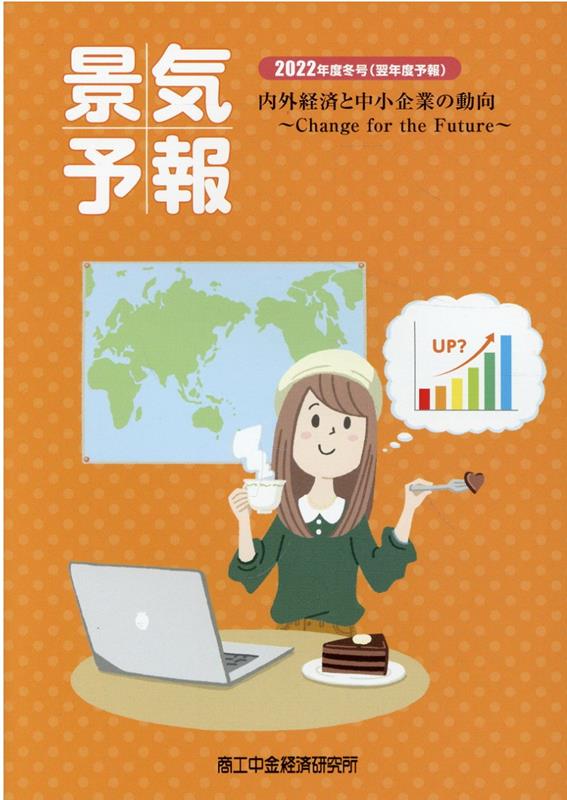 景気予報（2022年度冬号（翌年度予報）） 内外経済と中小企業の動向
