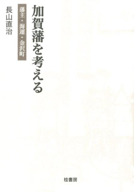 加賀藩を考える