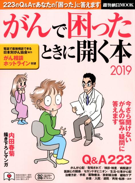 がんで困ったときに開く本2019 （週刊朝日ムック） [ 朝日新聞出版 ]のサムネイル