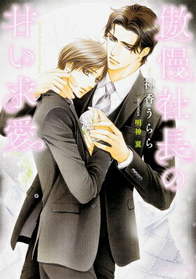 傲慢社長の甘い求愛