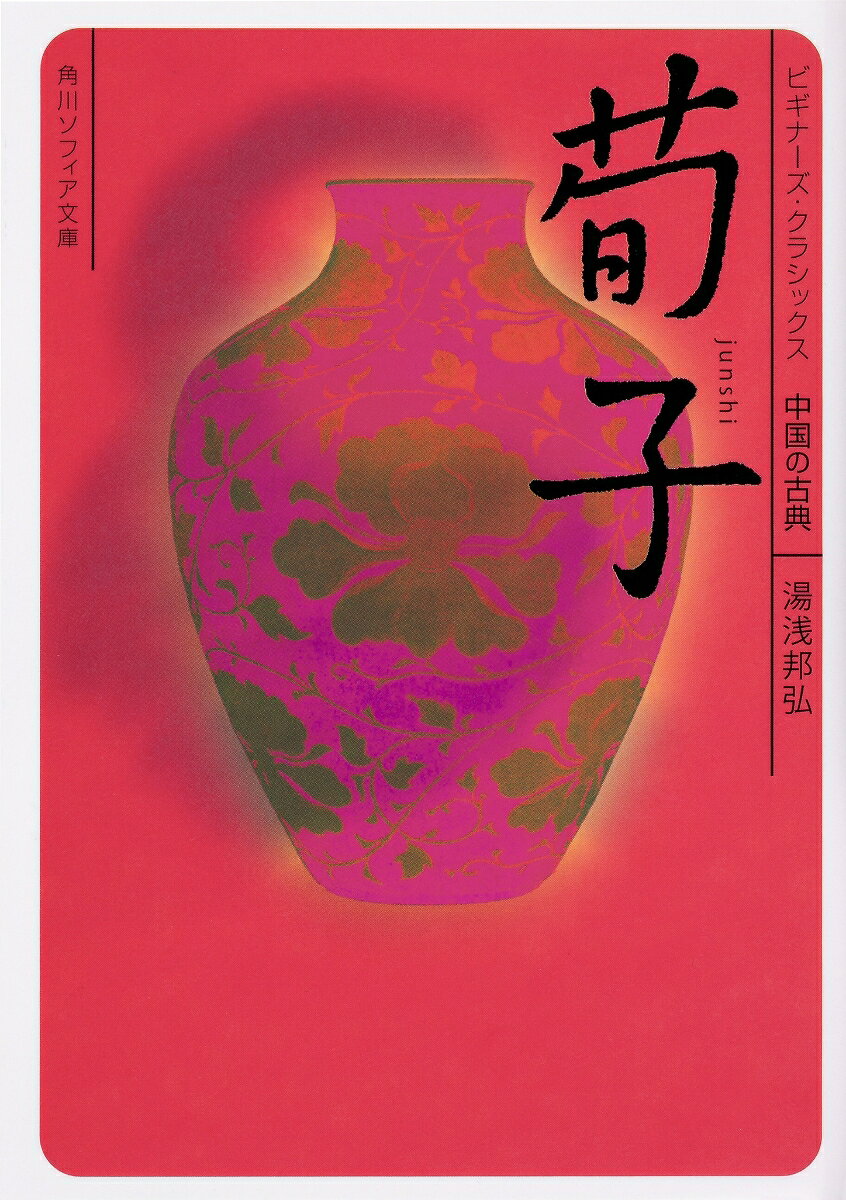 荀子 : 中国の古典
