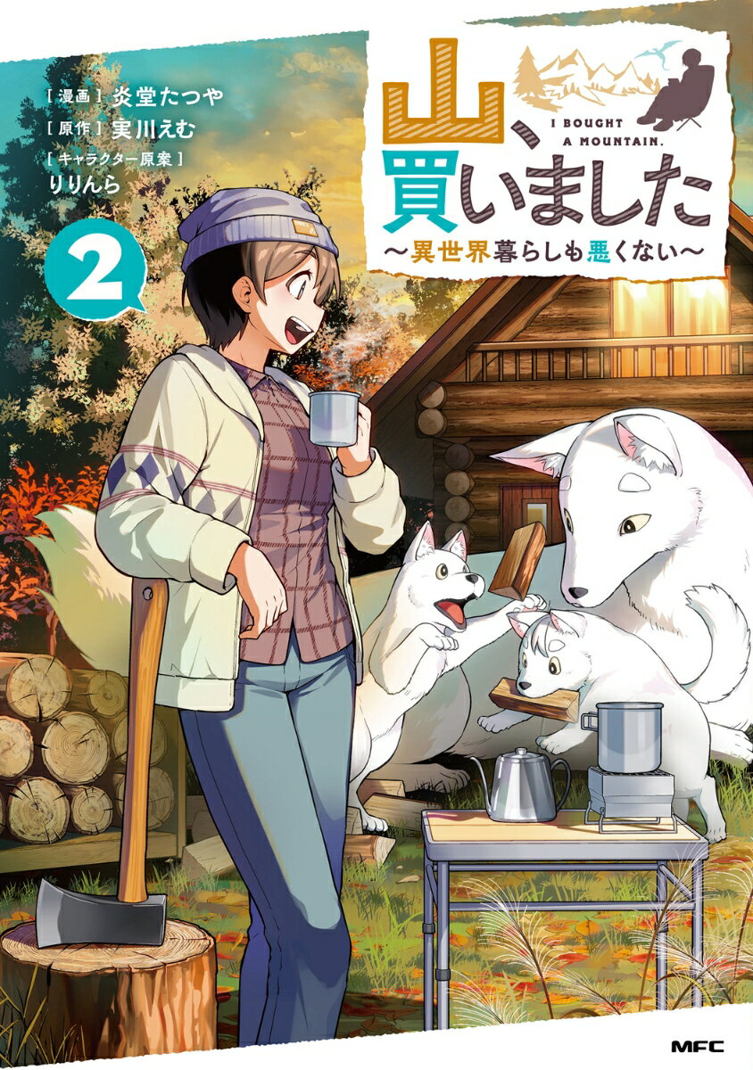 山、買いました 〜異世界暮らしも悪くない〜 2