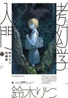 鈴木りつ短編集 考幻学入門(1)
