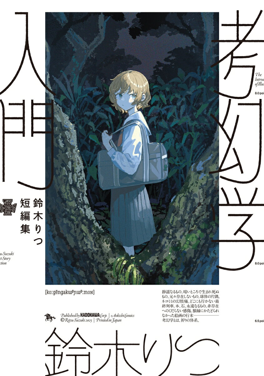 鈴木りつ短編集　考幻学入門 表紙
