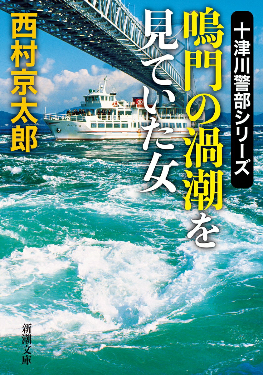 鳴門の渦潮を見ていた女 新潮文庫 [ 西村 京太郎 ]