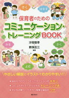 保育者のためのコミュニケーション・トレーニングBOOK