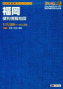 福岡便利情報地図 生活密着型タウンマップ （街の達人B5判）