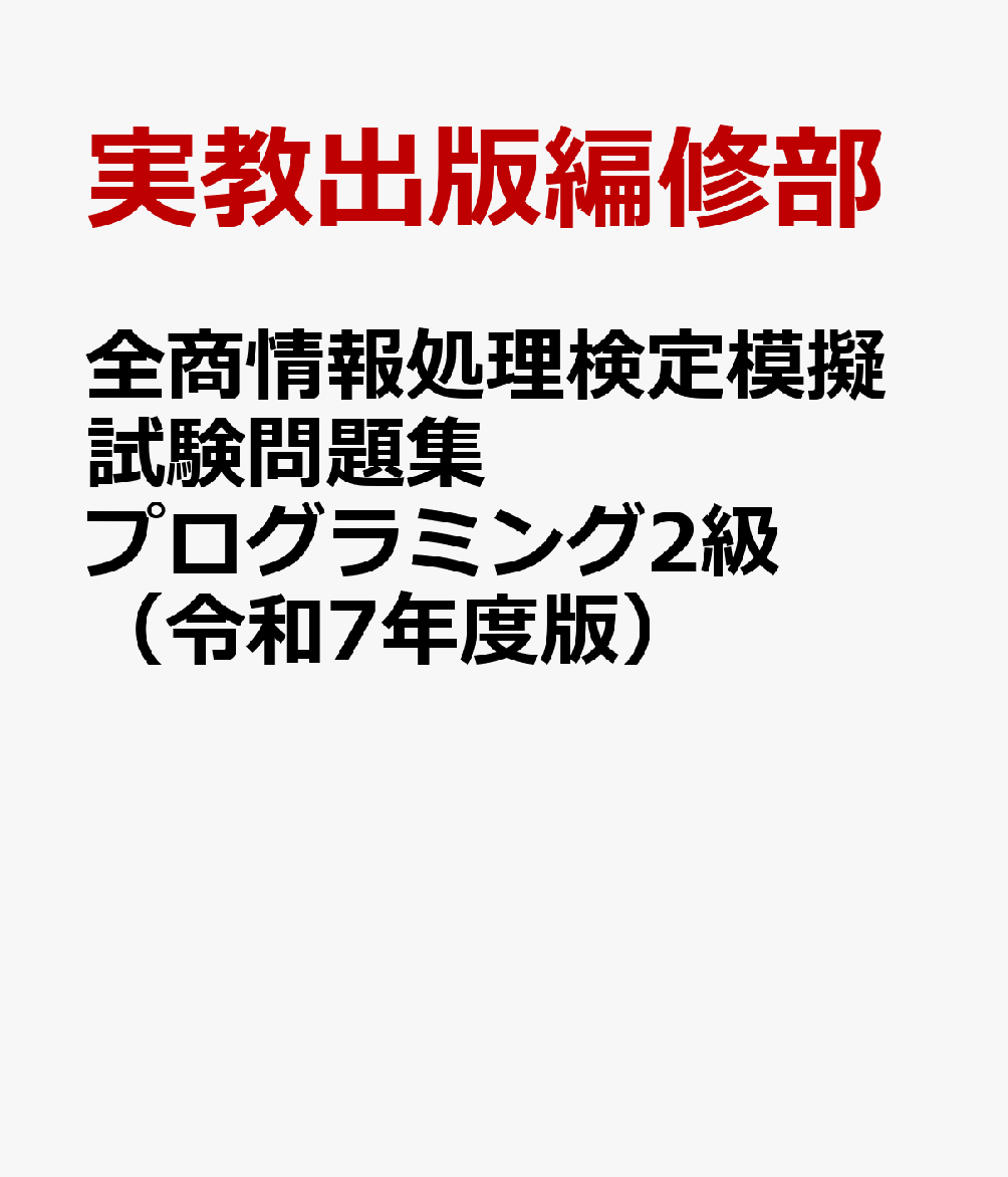 全商情報処理検定模擬試験問題集プログラミング2級（令和7年度版） 全国商業高等学校協会主催 [ 実教出..