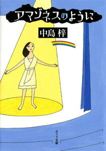 アマゾネスのように