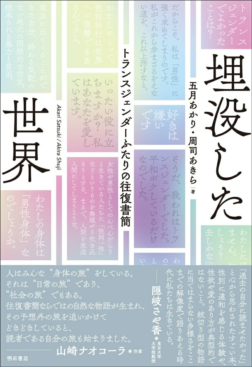 埋没した世界 トランスジェンダーふたりの往復書簡 [ 五月 あかり ]