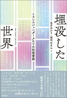 埋没した世界