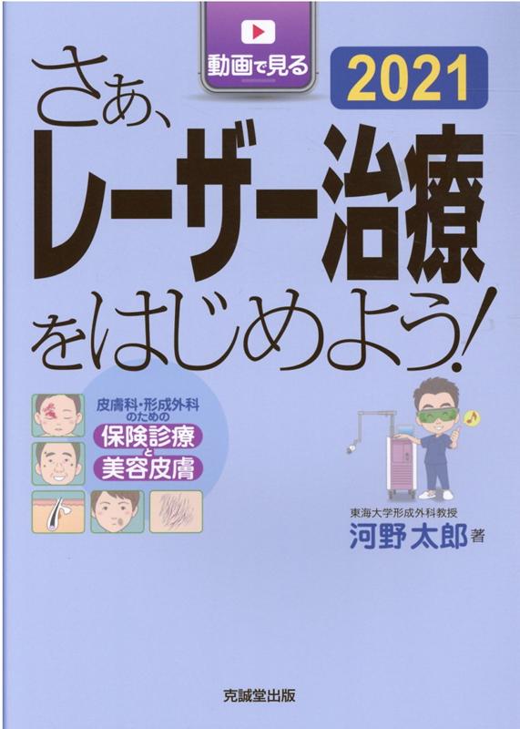 さぁ、レーザー治療をはじめよう！（2021）