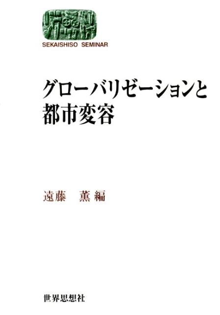 グローバリゼーションと都市変容