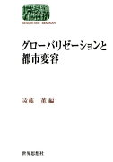 グローバリゼーションと都市変容