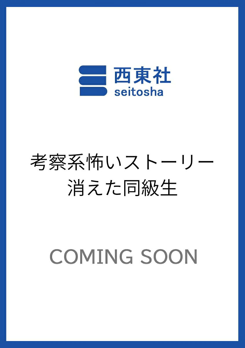 考察系怖いストーリー 消えた同級生