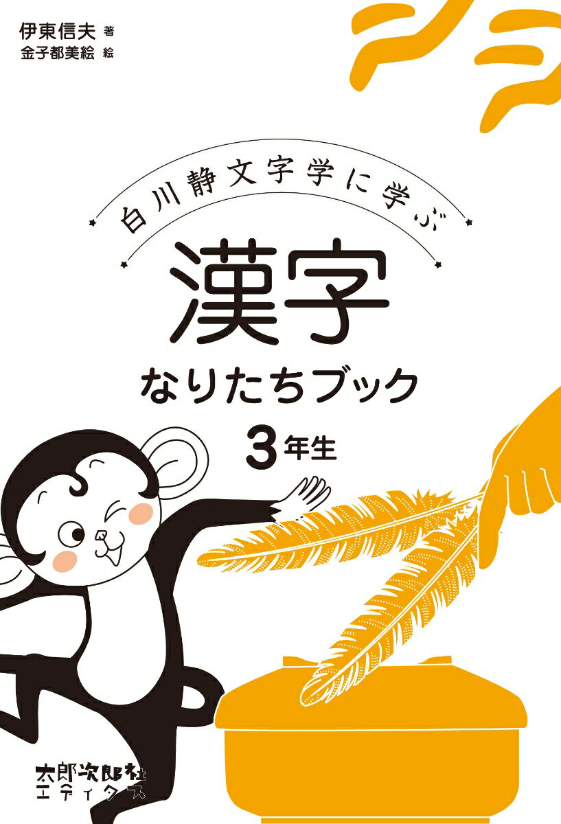 漢字なりたちブック　3年生