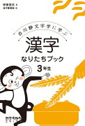 漢字なりたちブック　3年生