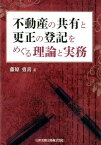 不動産の共有と更正の登記をめぐる理論と実務 [ 藤原勇喜 ]