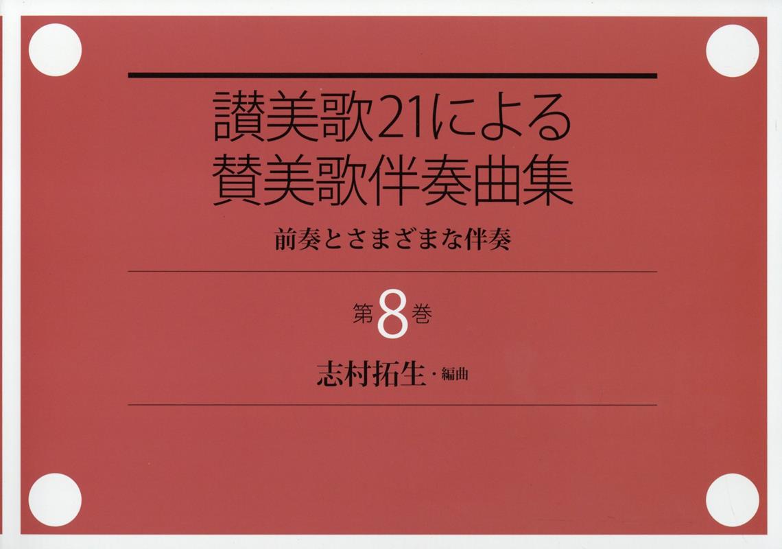讃美歌21による賛美歌伴奏曲集（第8巻）