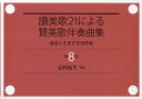 讃美歌21による賛美歌伴奏曲集（第8巻） 前奏とさまざまな伴奏 [ 志村拓生 ]